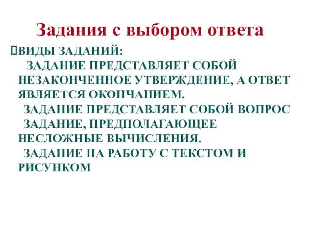 ВИДЫ ЗАДАНИЙ: ЗАДАНИЕ ПРЕДСТАВЛЯЕТ СОБОЙ НЕЗАКОНЧЕННОЕ УТВЕРЖДЕНИЕ, А ОТВЕТ ЯВЛЯЕТСЯ ОКОНЧАНИЕМ.