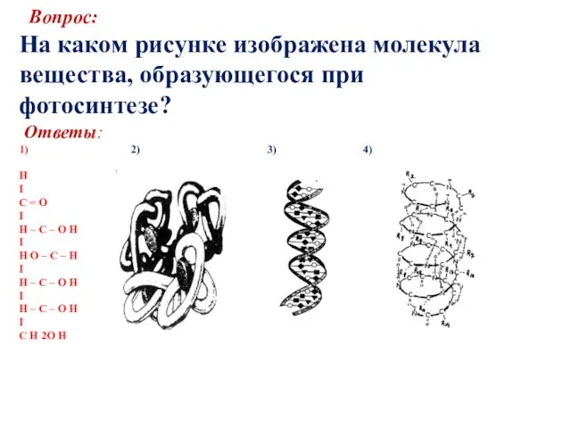 Вопрос: На каком рисунке изображена молекула вещества, образующегося при фотосинтезе? Ответы: