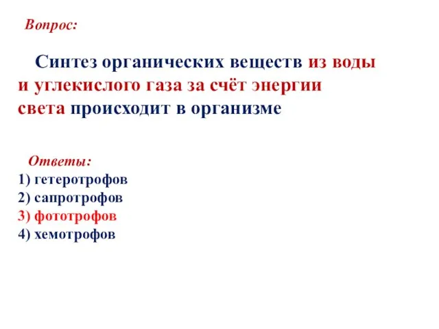 Вопрос: Синтез органических веществ из воды и углекислого газа за счёт