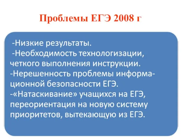 Проблемы ЕГЭ 2008 г