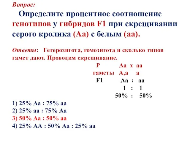Вопрос: Определите процентное соотношение генотипов у гибридов F1 при скрещивании серого