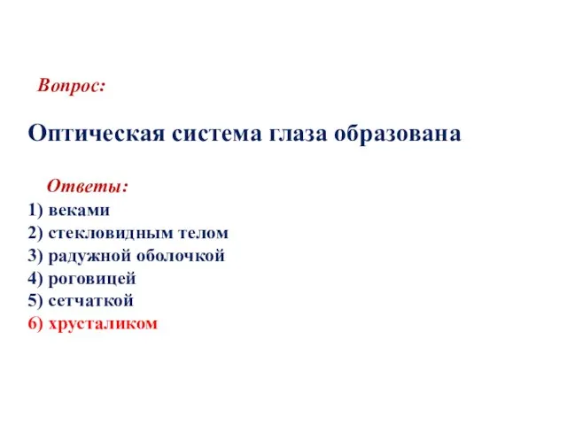 Вопрос: Оптическая система глаза образована Ответы: 1) веками 2) стекловидным телом