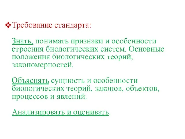 Требование стандарта: Знать, понимать признаки и особенности строения биологических систем. Основные