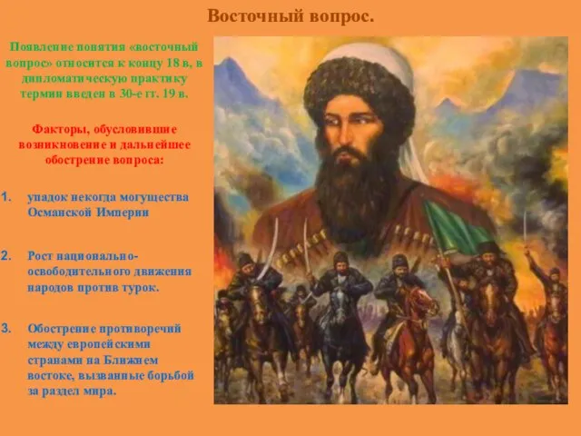 Восточный вопрос. Появление понятия «восточный вопрос» относится к концу 18 в,