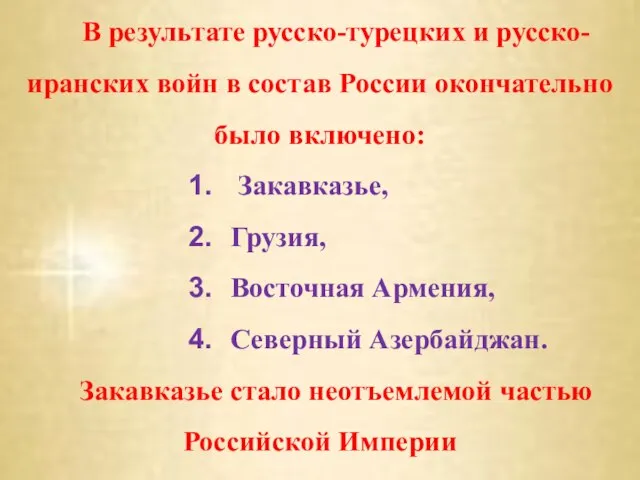 В результате русско-турецких и русско-иранских войн в состав России окончательно было