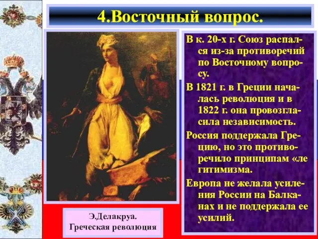 В к. 20-х г. Союз распал-ся из-за противоречий по Восточному вопро-су.