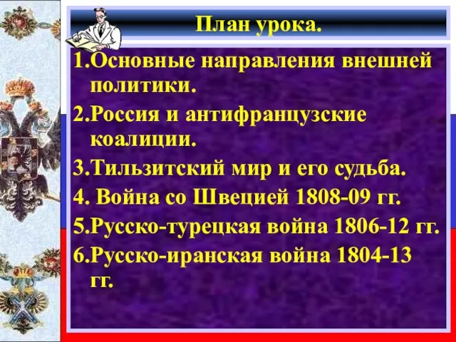 План урока. 1.Основные направления внешней политики. 2.Россия и антифранцузские коалиции. 3.Тильзитский