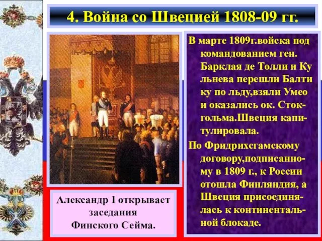 В марте 1809г.войска под командованием ген. Барклая де Толли и Ку