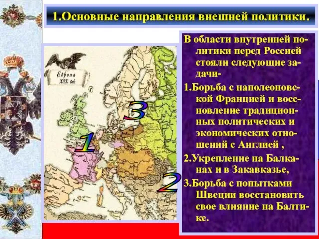 В области внутренней по-литики перед Россией стояли следующие за-дачи- 1.Борьба с