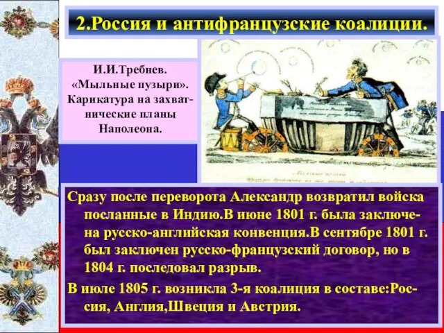 Сразу после переворота Александр возвратил войска посланные в Индию.В июне 1801