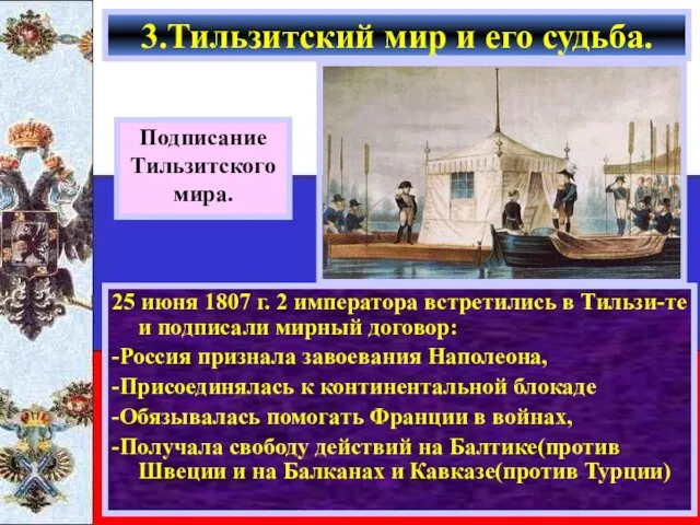 25 июня 1807 г. 2 императора встретились в Тильзи-те и подписали