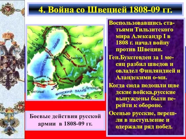 Воспользовавшись ста-тьями Тильзитского мира Александр I в 1808 г. начал войну