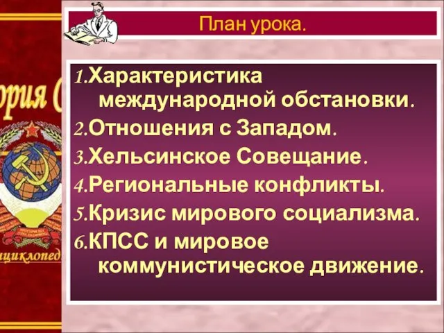 1.Характеристика международной обстановки. 2.Отношения с Западом. 3.Хельсинское Совещание. 4.Региональные конфликты. 5.Кризис