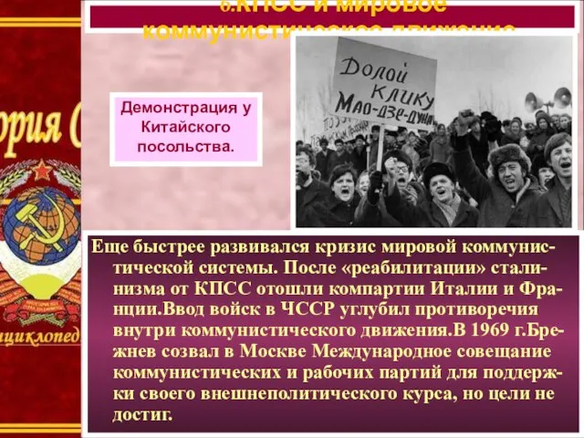 Еще быстрее развивался кризис мировой коммунис-тической системы. После «реабилитации» стали-низма от