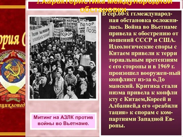 В сер.60-х гг.международ-ная обстановка осложни-лась. Война во Вьетнаме привела к обострению