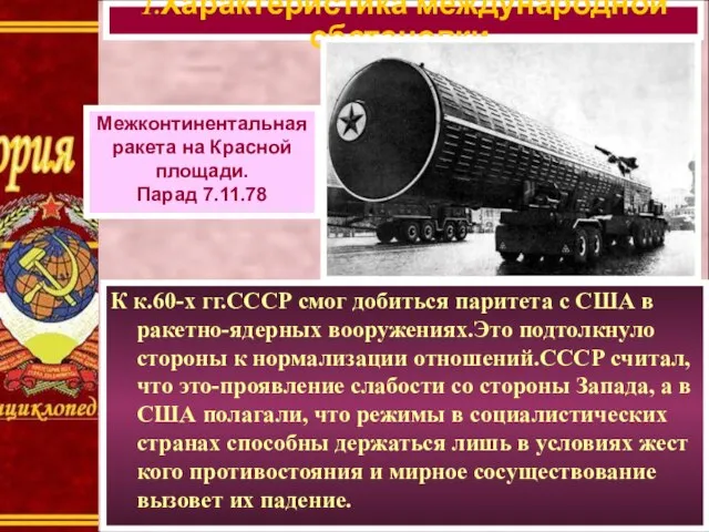 К к.60-х гг.СССР смог добиться паритета с США в ракетно-ядерных вооружениях.Это