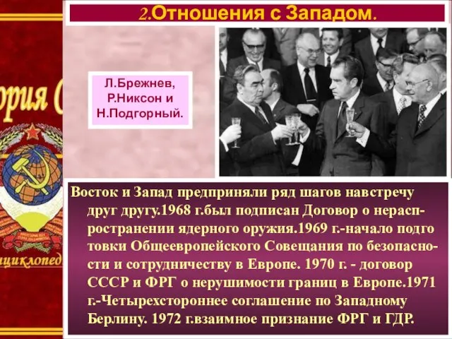 Восток и Запад предприняли ряд шагов навстречу друг другу.1968 г.был подписан