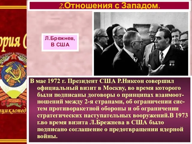 В мае 1972 г. Президент США Р.Никсон совершил официальный визит в