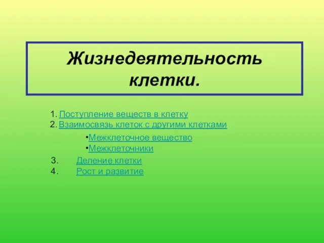 Жизнедеятельность клетки. Поступление веществ в клетку Взаимосвязь клеток с другими клетками