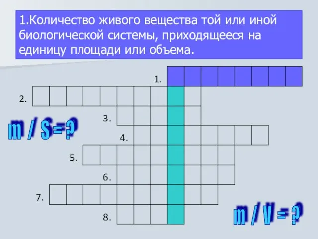 1.Количество живого вещества той или иной биологической системы, приходящееся на единицу