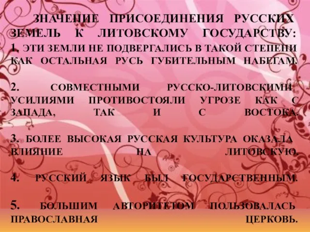 ЗНАЧЕНИЕ ПРИСОЕДИНЕНИЯ РУССКИХ ЗЕМЕЛЬ К ЛИТОВСКОМУ ГОСУДАРСТВУ: 1. ЭТИ ЗЕМЛИ НЕ