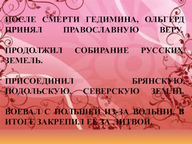 ПОСЛЕ СМЕРТИ ГЕДИМИНА, ОЛЬГЕРД ПРИНЯЛ ПРАВОСЛАВНУЮ ВЕРУ. ПРОДОЛЖИЛ СОБИРАНИЕ РУССКИХ ЗЕМЕЛЬ.