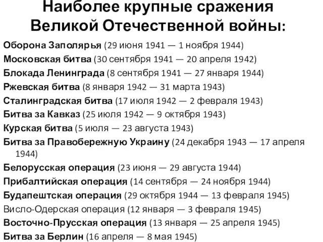 Наиболее крупные сражения Великой Отечественной войны: Оборона Заполярья (29 июня 1941