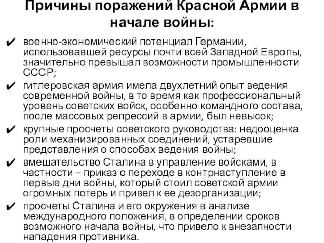 Причины поражений Красной Армии в начале войны: военно-экономический потенциал Германии, использовавшей