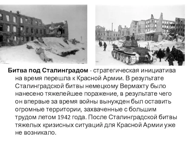 Битва под Сталинградом - стратегическая инициатива на время перешла к Красной