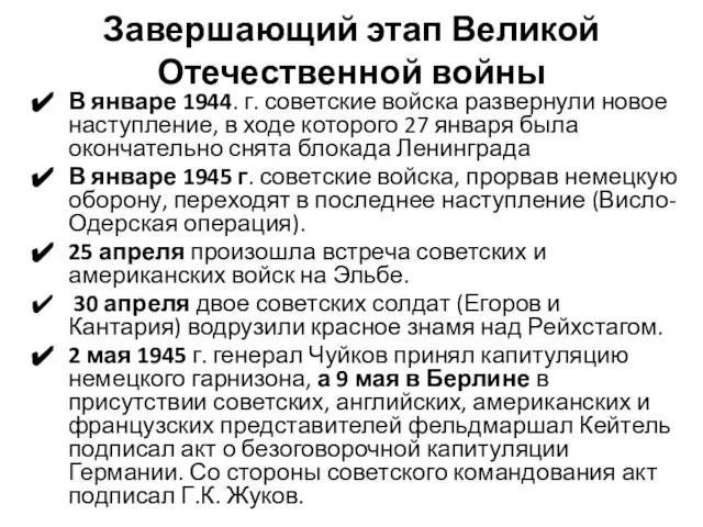 Завершающий этап Великой Отечественной войны В январе 1944. г. советские войска