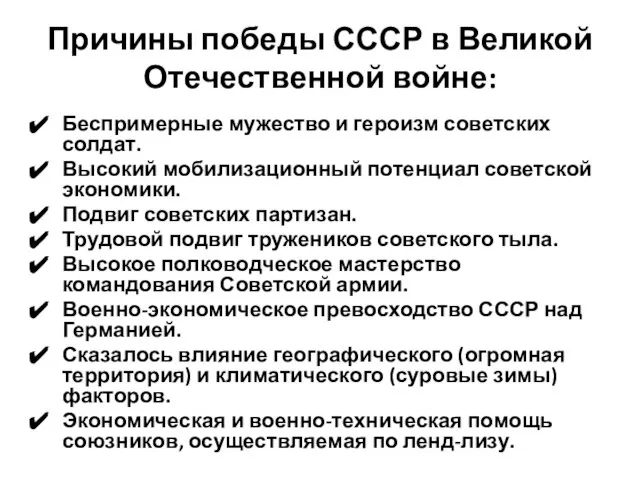 Причины победы СССР в Великой Отечественной войне: Беспримерные мужество и героизм