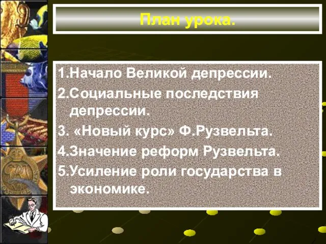 План урока. 1.Начало Великой депрессии. 2.Социальные последствия депрессии. 3. «Новый курс»