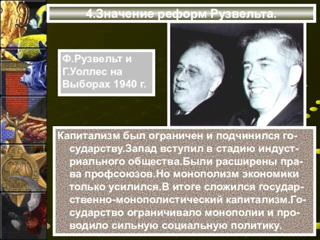 4.Значение реформ Рузвельта. Капитализм был ограничен и подчинился го-сударству.Запад вступил в