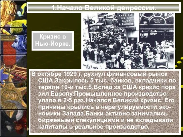 1.Начало Великой депрессии. В октябре 1929 г. рухнул финансовый рынок США.Закрылось