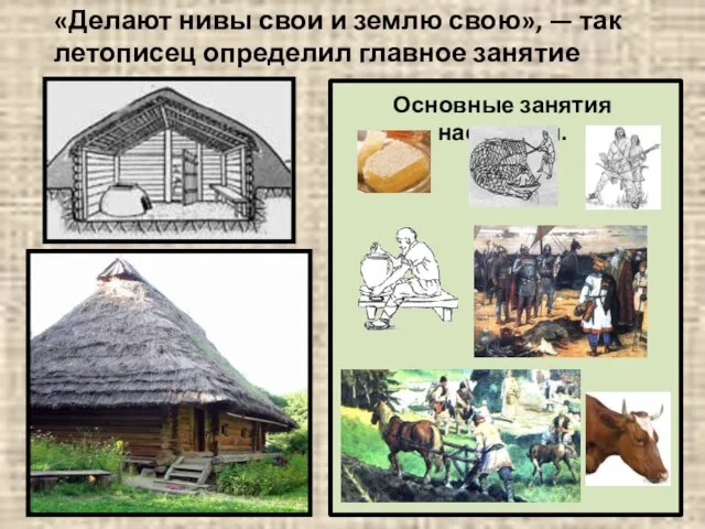 «Делают нивы свои и землю свою», — так летописец определил главное занятие славян. Основные занятия населения.