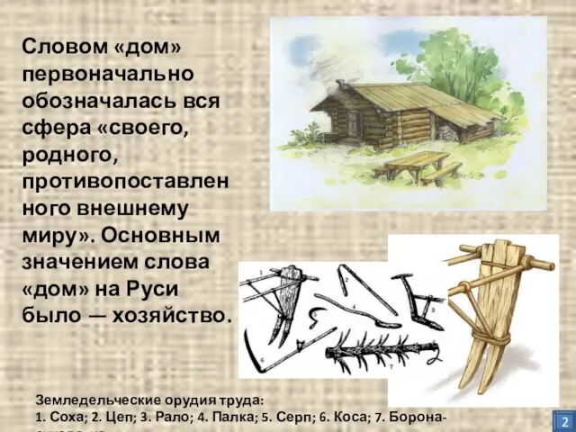 Словом «дом» первоначально обозначалась вся сфера «своего, родного, противопоставленного внешнему миру».