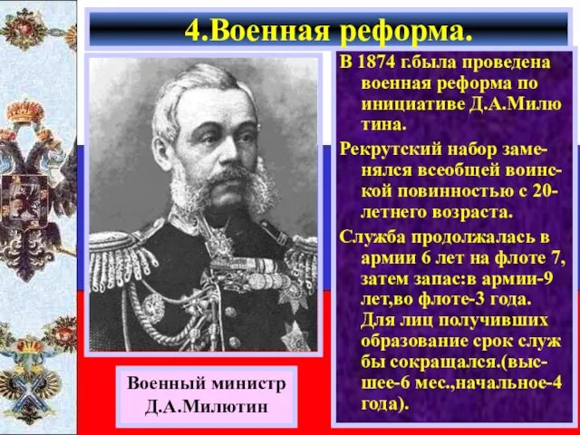 В 1874 г.была проведена военная реформа по инициативе Д.А.Милю тина. Рекрутский