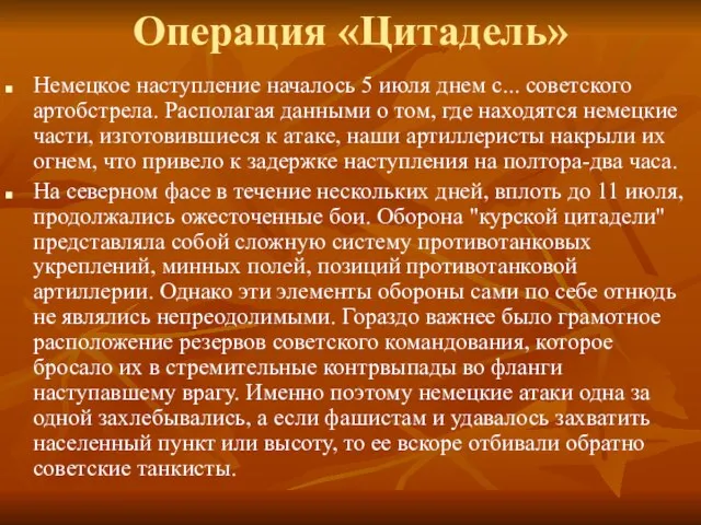 Операция «Цитадель» Немецкое наступление началось 5 июля днем с... советского артобстрела.