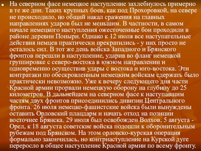 На северном фасе немецкое наступление захлебнулось примерно в те же дни.