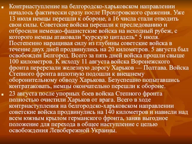 Контрнаступление на белгородско-харьковском направлении началось фактически сразу после Прохоровского сражения. Уже