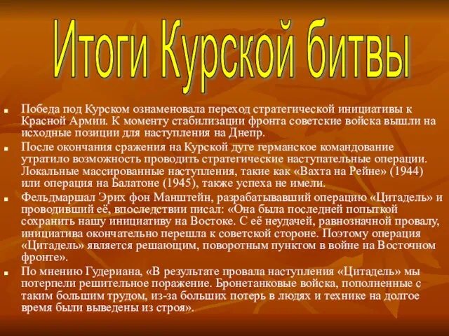 Победа под Курском ознаменовала переход стратегической инициативы к Красной Армии. К