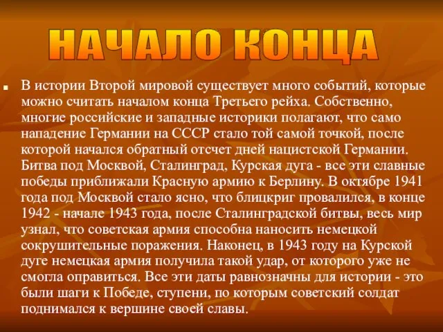 В истории Второй мировой существует много событий, которые можно считать началом