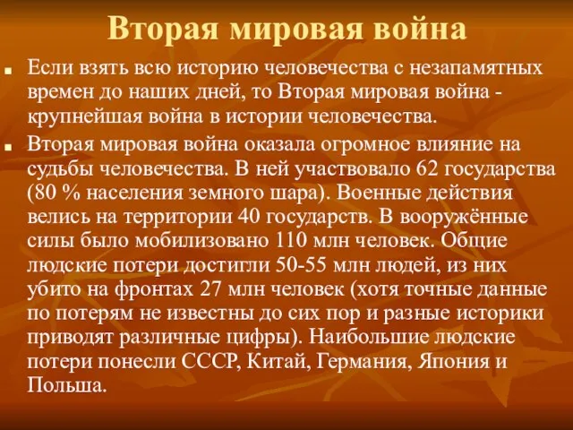 Вторая мировая война Если взять всю историю человечества с незапамятных времен