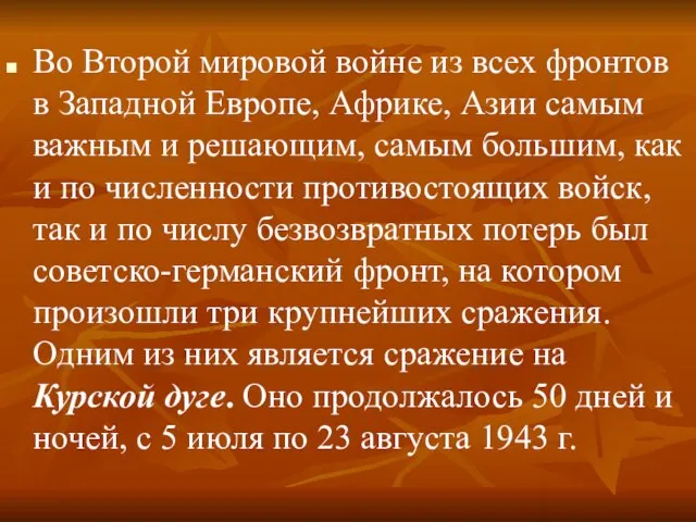 Во Второй мировой войне из всех фронтов в Западной Европе, Африке,