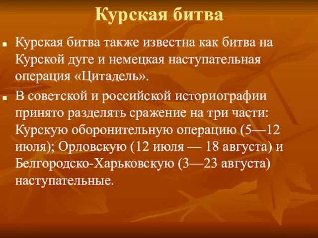 Курская битва Курская битва также известна как битва на Курской дуге