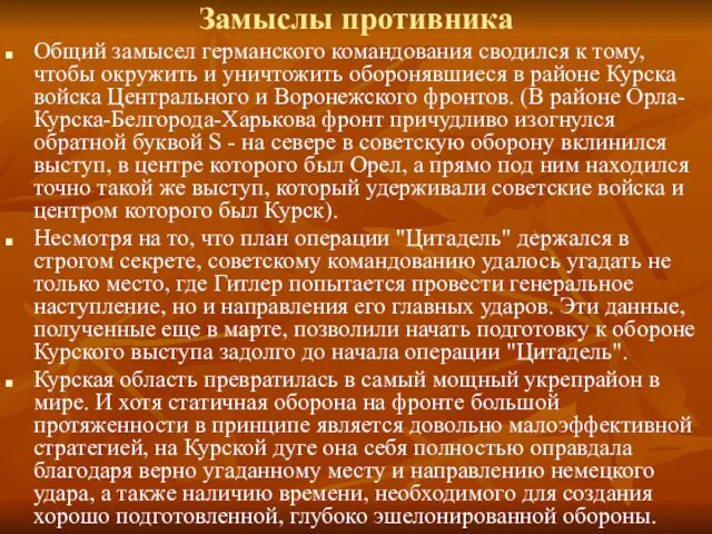 Общий замысел германского командования сводился к тому, чтобы окружить и уничтожить