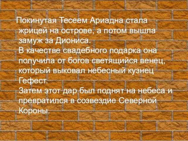 Покинутая Тесеем Ариадна стала жрицей на острове, а потом вышла замуж