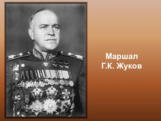 Жуков Маршал Г.К. Жуков