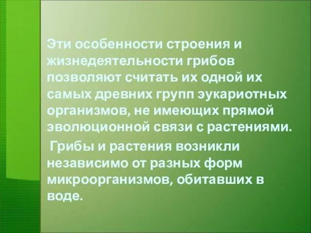 Эти особенности строения и жизнедеятельности грибов позволяют считать их одной их