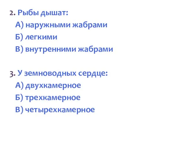 2. Рыбы дышат: А) наружными жабрами Б) легкими В) внутренними жабрами